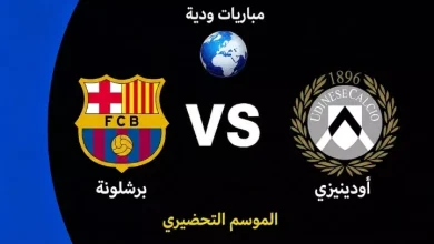 موعد مباراة برشلونة ضد أودينيزي الودية استعدادًا لموسم 2026-27
