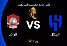 موعد مباراة الهلال ضد الرائد في دور الـ32 من كأس الملك السعودي 2026