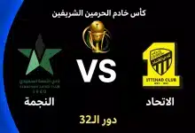 موعد مباراة الاتحاد ضد النجمة في دور الـ32 من كأس الملك السعودي 2026