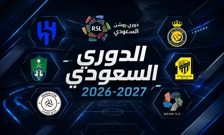 مواعيد مباريات الجولة الأولى من الدوري السعودي 2026 والقنوات الناقلة