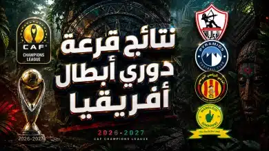 نتائج قرعة دوري أبطال إفريقيا 2026-2027