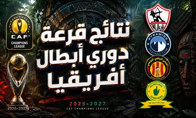 نتائج قرعة دوري أبطال إفريقيا 2026-2027