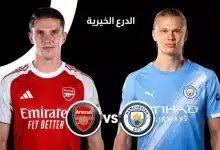 5 معلومات عن مباراة أرسنال ضد مانشستر سيتي في الدرع الخيرية