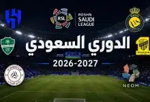 موعد بداية الدوري السعودي 2026-2027 وما الفرق الصاعدة والهابطة؟