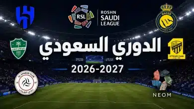 موعد بداية الدوري السعودي 2026-2027 وما الفرق الصاعدة والهابطة؟
