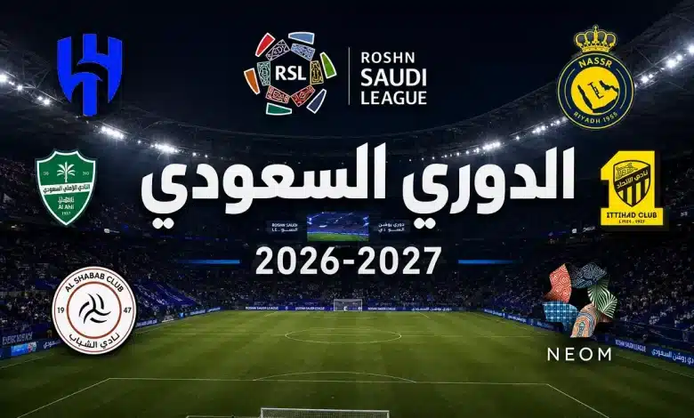 موعد بداية الدوري السعودي 2026-2027 وما الفرق الصاعدة والهابطة؟