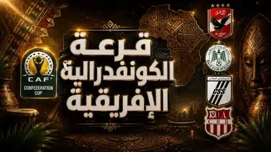 قرعة الكونفدرالية الإفريقية 2026-27.. الموعد والفرق المشاركة والقنوات الناقلة