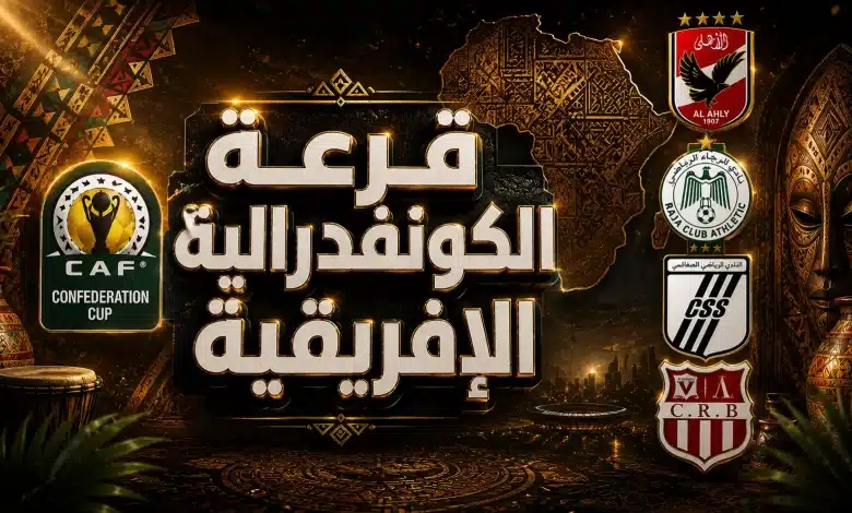 منافس الصفاقسي والترجي الجرجيسي في الدور التمهيدي من كأس الكونفدرالية