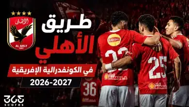 طريق الأهلي في الكونفدرالية الإفريقية 2026-2027