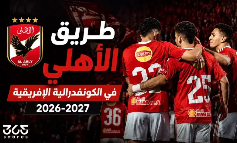 طريق الأهلي في الكونفدرالية الإفريقية 2026-2027