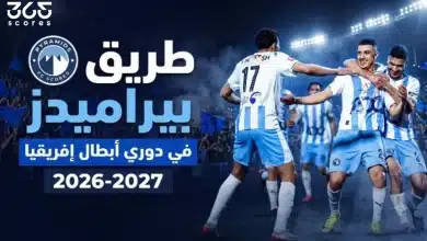 طريق بيراميدز في دوري أبطال إفريقيا 2026-2027