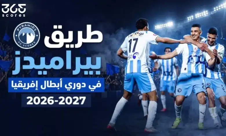طريق بيراميدز في دوري أبطال إفريقيا 2026-2027
