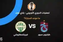 موعد مباراة طرابزون سبور ضد فيرينتسفاروشي في إياب تصفيات الدوري الأوروبي 2026