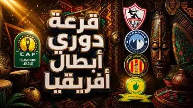 قرعة دوري أبطال إفريقيا 2026-27.. الموعد والفرق المشاركة