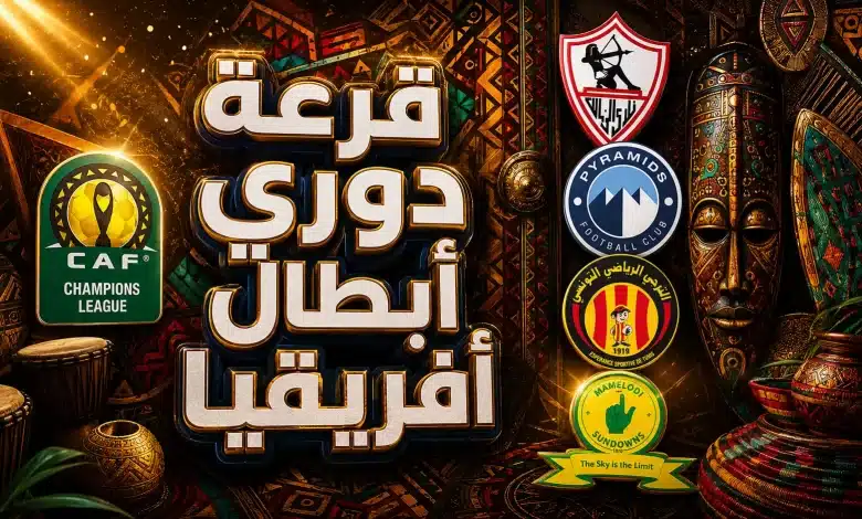 قرعة دوري أبطال إفريقيا 2026-27.. الموعد والفرق المشاركة