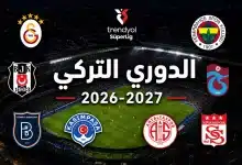 موعد بداية الدوري التركي 2026-2027 وما الفرق الصاعدة والهابطة؟