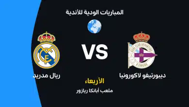 القنوات الناقلة لمباراة ريال مدريد ضد ديبورتيفو لاكورونيا الودية استعدادًا للموسم الجديد