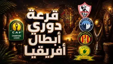 موعد قرعة دوري أبطال إفريقيا اليوم 2026-27 والقنوات الناقلة