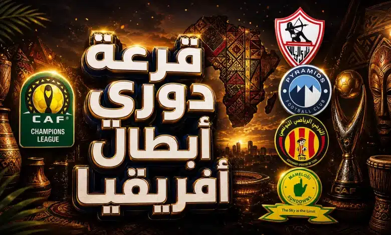 موعد قرعة دوري أبطال إفريقيا اليوم 2026-27 والقنوات الناقلة