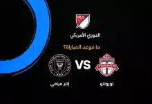 موعد مباراة إنتر ميامي ضد تورونتو في الدوري الأمريكي 2026