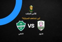 القنوات الناقلة لمباراة الأنوار ضد الأهلي