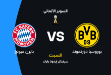 بوروسيا دورتموند ضد بايرن ميونخ