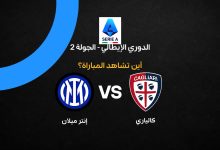 القنوات الناقلة لمباراة إنتر ميلان ضد كالياري