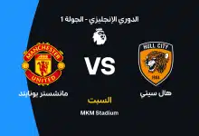 مانشستر يونايتد ضد هال سيتي