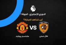 القنوات الناقلة لمباراة مانشستر يونايتد ضد هال سيتي