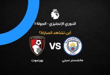 القنوات الناقلة لمباراة مانشستر سيتي ضد بورنموث
