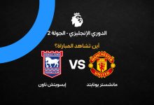 القنوات الناقلة لمباراة مانشستر يونايتد ضد إيبسويتش تاون