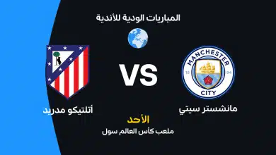 مانشستر سيتي ضد أتلتيكو مدريد