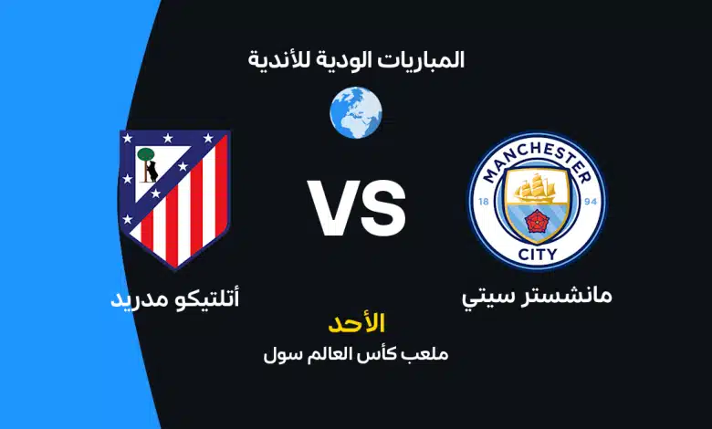 مانشستر سيتي ضد أتلتيكو مدريد