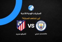القنوات الناقلة لمباراة مانشستر سيتي ضد أتلتيكو مدريد