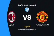 مانشستر يونايتد ضد ميلان