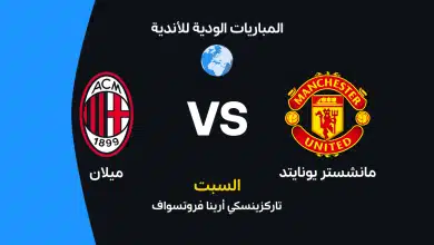 مانشستر يونايتد ضد ميلان