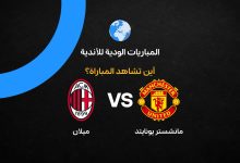 مانشستر يونايتد ضد ميلان