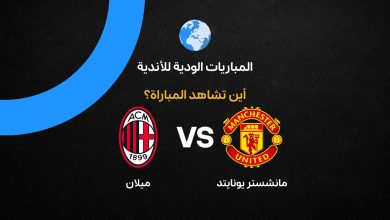 مانشستر يونايتد ضد ميلان