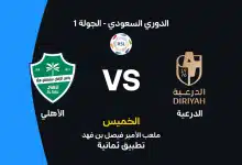الدرعية ضد الأهلي