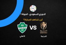 القنوات الناقلة لمباراة الدرعية ضد الأهلي