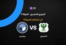 القنوات الناقلة لمباراة المصري ضد بيراميدز