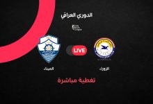 مباشر مباراة الزوراء ضد الميناء في الدوري العراقي