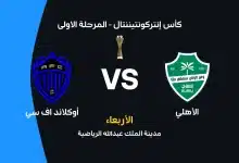 الأهلي ضد أوكلاند إف سي