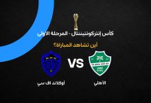 الأهلي ضد أوكلاند