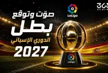 توقع بطل الدوري الإسباني 2027