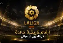 أرقام تاريخية خالدة في الدوري الإسباني