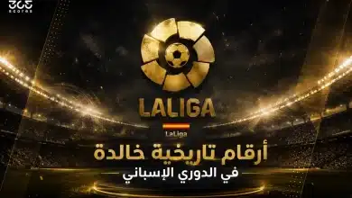 أرقام تاريخية خالدة في الدوري الإسباني