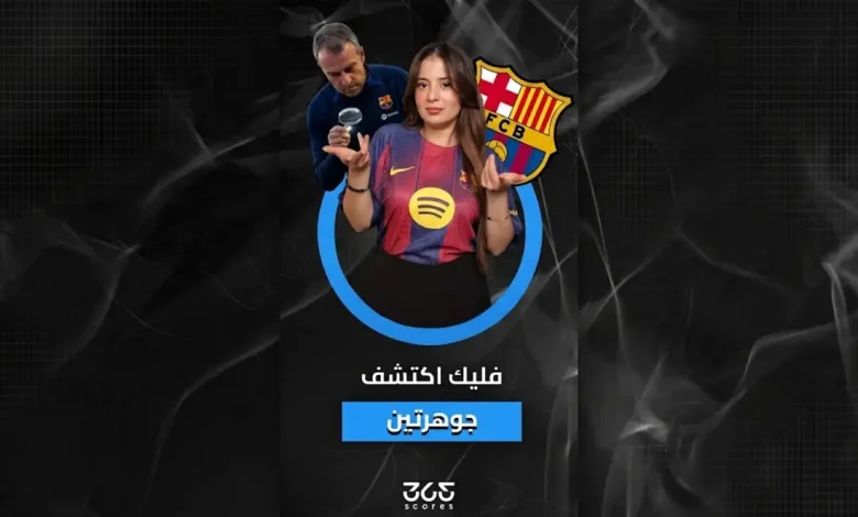 فليك يكتشف جواهر جديدة في برشلونة
