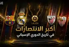 أكبر الانتصارات في تاريخ الدوري الإسباني