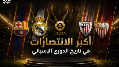 أكبر الانتصارات في تاريخ الدوري الإسباني